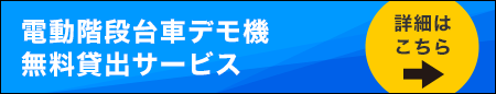 階段台車デモ機貸出サービス