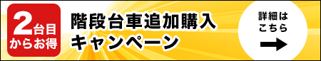 階段台車デモ機貸出サービス