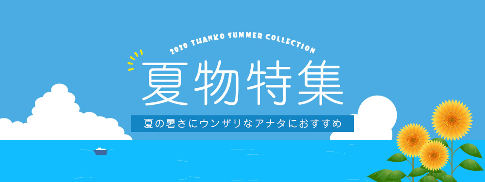 夏物特集