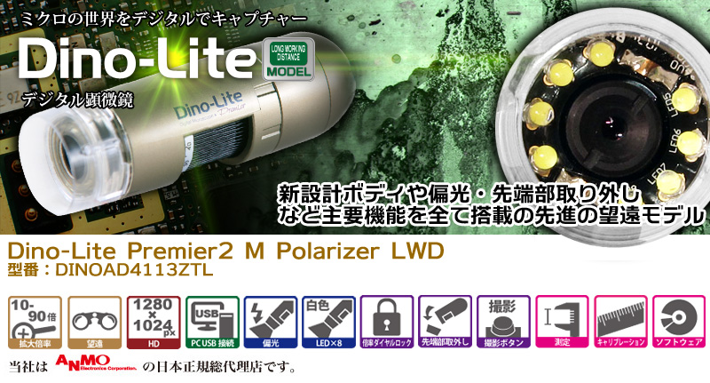 Dino-Lite Premier2 M Polarizer LWD Dino-Lite,デジタル顕微鏡,マイクロスコープ,望遠
