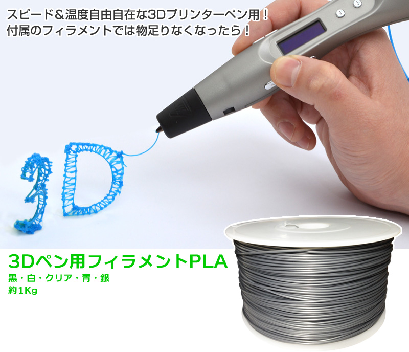 3Dペン用フィラメントPLA（黒） 3Dペン,3Dプリンター,フィラメント,PLA,プラスティック