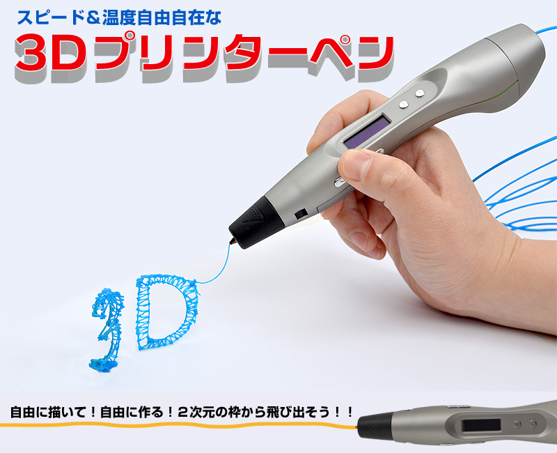 スピード＆温度自由自在な3Dプリンターペン  3D,3Dプリンター,ABS樹脂,PLA,3Dペン