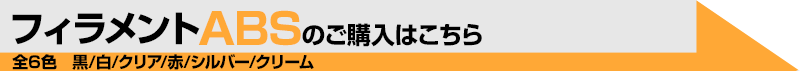 フィラメントABS
