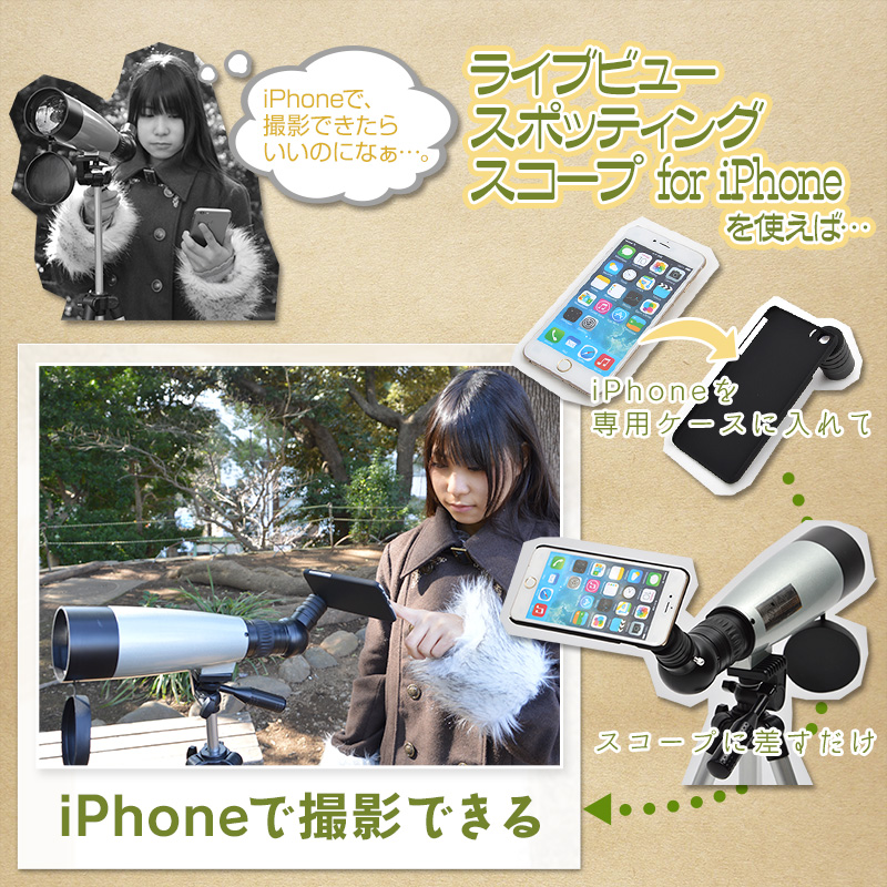 【ライブビュースポッティングスコープ for iPhone】ならiPhoneを簡単に望遠鏡に付けて撮影できます