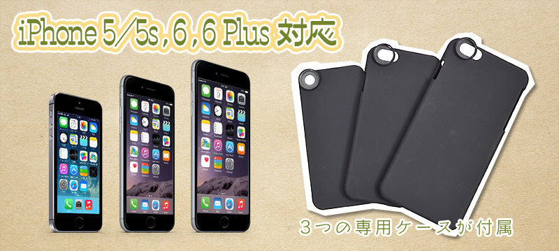 iPhone 5/5S、iPhone 6、iPhone 6 Plus対応、専用ケースが3つ付いています。