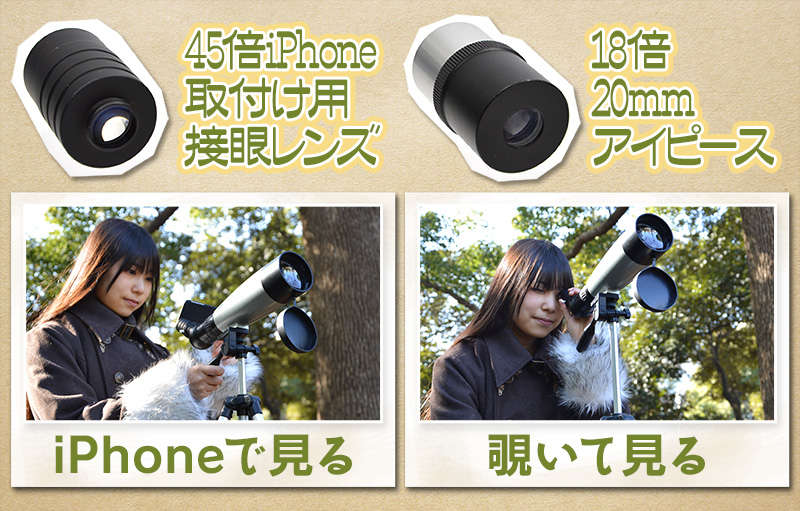 iPhone取付け用接眼レンズの45倍。肉眼で覗く用20mmアイピースの18倍。