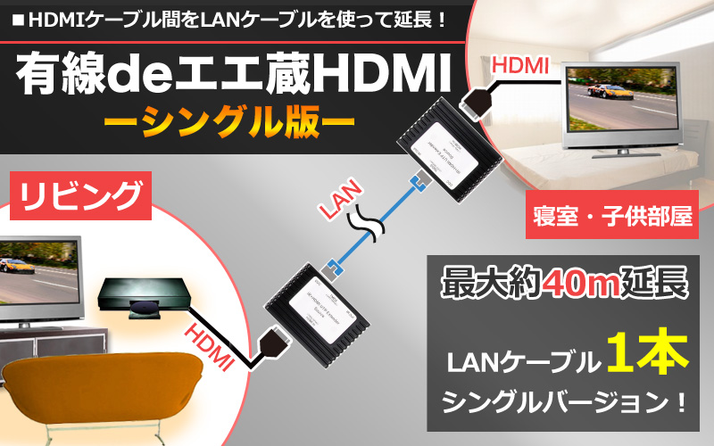 有線deエエ蔵HDMIシングル版 HDMI,フルハイ,HD,LAN,延長,ケーブル,安価,液晶テレビ,映画