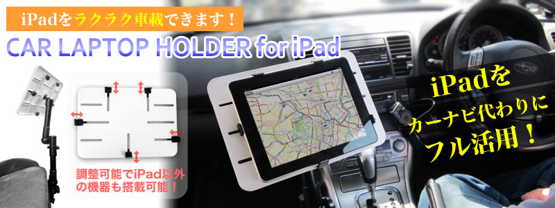 CAR LAPTOP HOLDER for iPad iPad,車載,アーム,助手席,カーナビ化