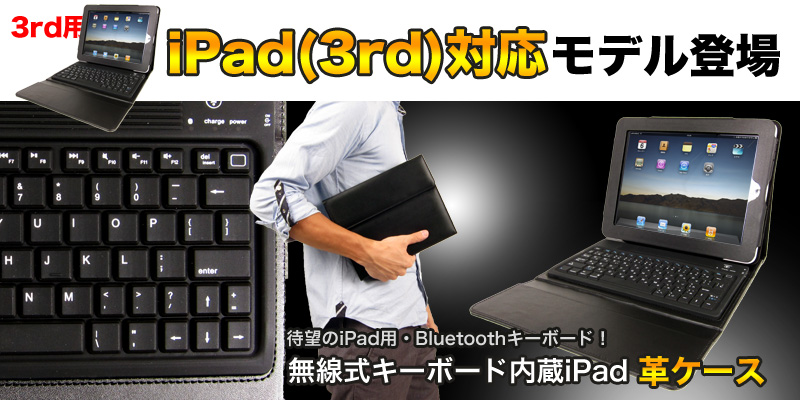 【価格改定】無線式キーボード内蔵iPad２対応革ケース iPad,革ケース,傷,収納,Bluetooth,キーボード,日本語