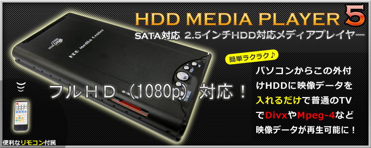 HDD MEDIA Player５（HDD無） メディアプレイヤー,動画,静止画,音楽,USB,USBホスト,簡単,カンタン,TV,再生
