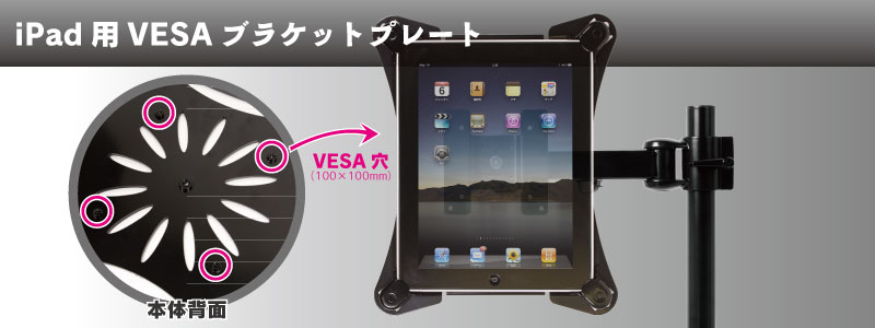 iPad用VESAブラケットプレート（ブラック） iPad,VESA,三脚穴,装着,ブラケット,プレート,ブラック
