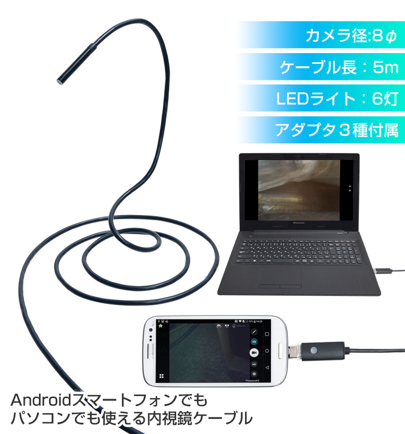 Android/PC両対応8mm径内視鏡ケーブル 5m 形状記憶タイプ | サンコー