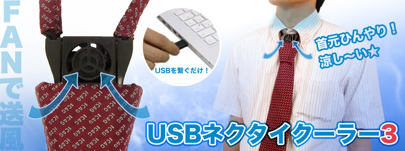 USBネクタイクーラー３ ネクタイ,クーラー,首元,クール,USB,ファン,ネクタイクーラー