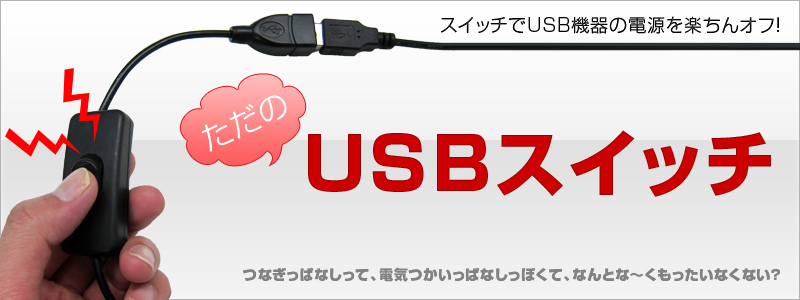 ただのUSBスイッチ USB,スイッチ,ケーブル,節電