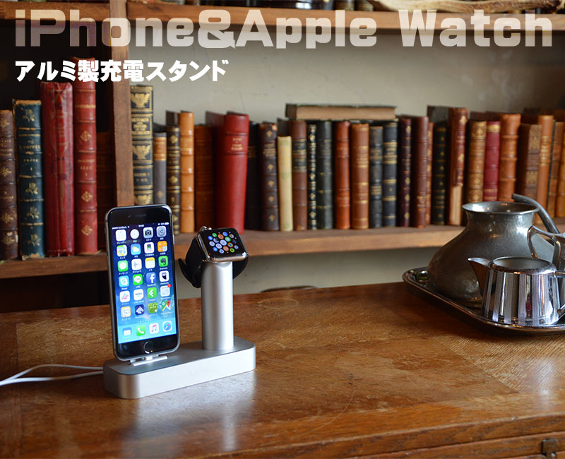 Apple Watch＆iPhone Lightning充電アルミスタンド
