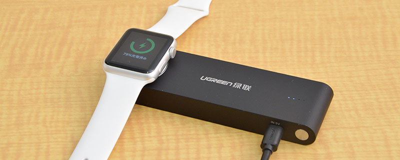 バッテリー充電しながら、Apple Watchへ給電も可