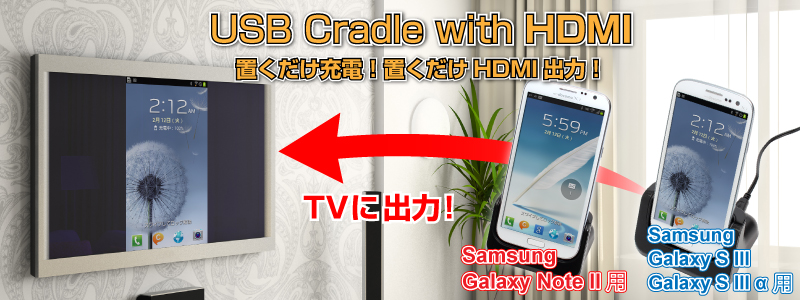 【価格改定】Samsung Galaxy S3 USB Cradle with HDMI Galaxy S III,Galaxy S III α,HDMI,Galaxy Note II,クレードル