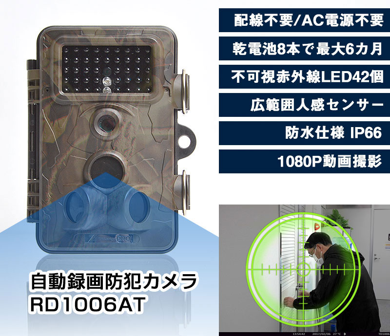 自動録画防犯カメラ RD1006AT