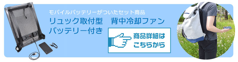 リュック取付型　背中冷却ファン　バッテリー付き