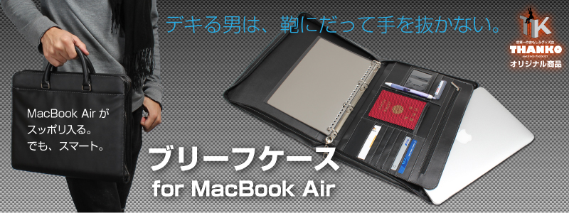 【ワケあり特価】ブリーフケース for MacbookAir ブリーフケース,MacBookAir,iPad,GALAXY,Tab,タブレット,ノートPC
