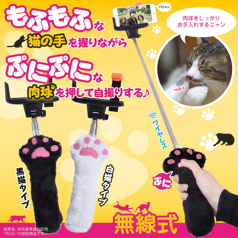 猫の手の自撮り棒!?いつでも、モフモフな猫の手を握って、プニプニ肉球を押してカメラ撮影ができる、ワイヤレスの自撮り棒。