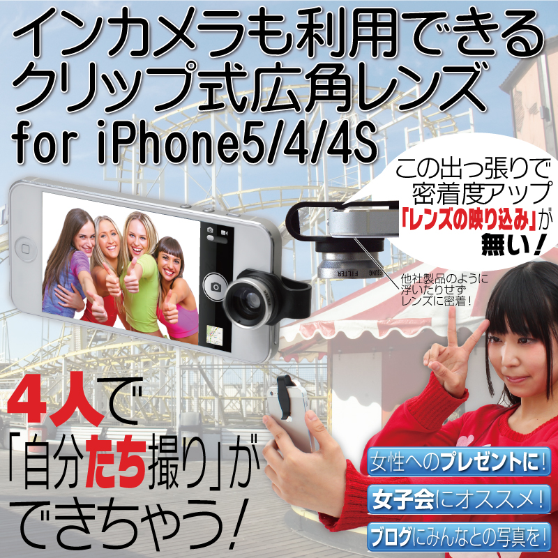 インカメラも利用できるクリップ式広角レンズfor iPhone5/4/4S iPhone5,4,4S,クリップ式,はさんで,インカメラ,広角レンズ,アタッチメント