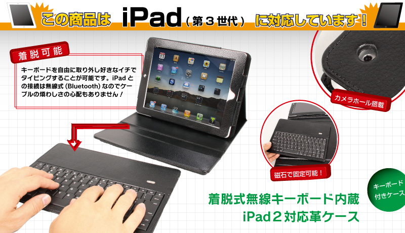 着脱式無線キーボード内蔵iPad２対応革ケース 革ケース,iPad,iPad2,対応,無線,Bluetooth,キーボード