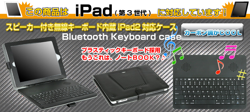 スピーカー付き無線キーボード内蔵iPad2対応ケース iPad2,iPad2ケース,iPad2キーボード,iPad2ブルーツースキーボード