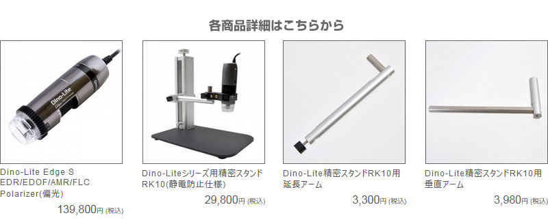 Dino-Lite Edge EDR/EDOF Polarizer(偏光) dino-lite,マイクロスコープ,電子顕微鏡,anmo