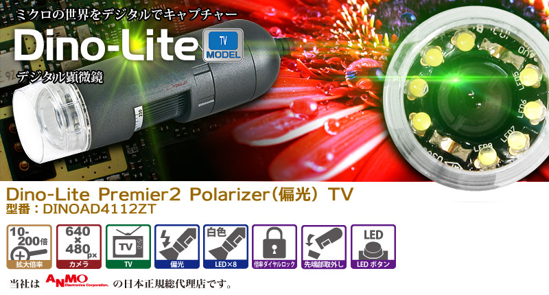 Dino-Lite Premier2 Polarizer(偏光) TV 