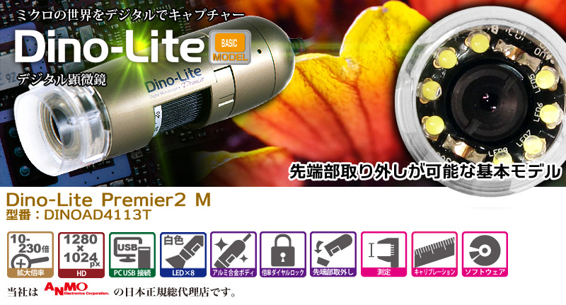 Dino-Lite Premier2 M dino-lite,デジタル顕微鏡,マイクロスコープ