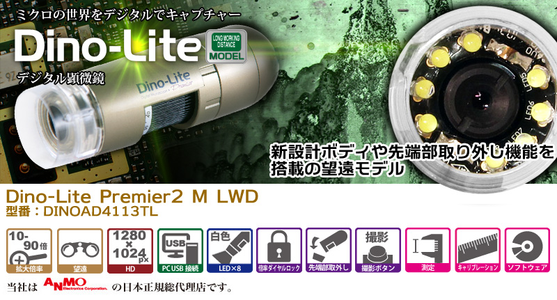 Dino-Lite Premier2 M LWD Dino-Lite,デジタル顕微鏡,マイクロスコープ,望遠
