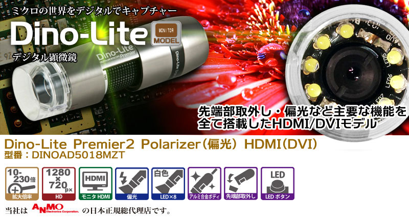 Dino-Lite Premier2 Polarizer(偏光) HDMI(DVI) dino-lite,デジタル顕微鏡,モニター用