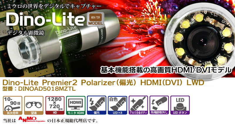 Dino-Lite Premier2 Polarizer(偏光) HDMI(DVI) LWD dino-lite,デジタル顕微鏡,望遠,HDMI,DVI