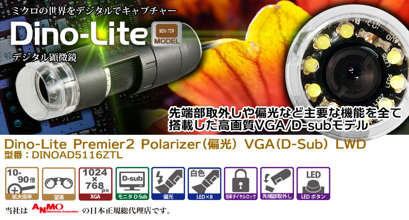 Dino-Lite Premier2 Polarizer(偏光) VGA(D-Sub) LWD デジタル顕微鏡,マイクロスコープ,dino-lite