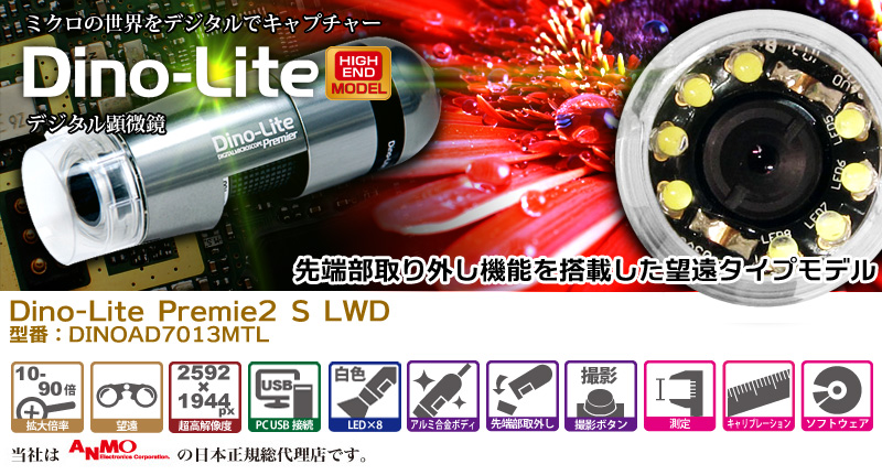 Dino-Lite Premier2 S LWD Dino-Lite,デジタルスコープ,デジタル顕微鏡