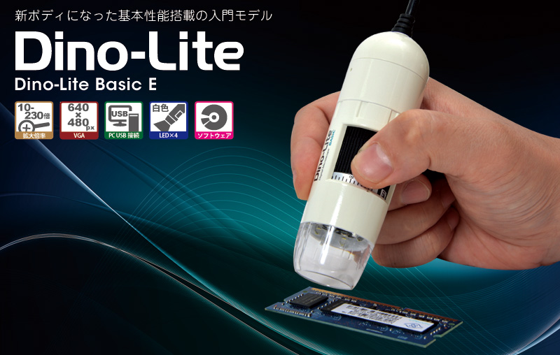 Dino-Lite Basic E DinoLite,マイクロスコープ,電子顕微鏡