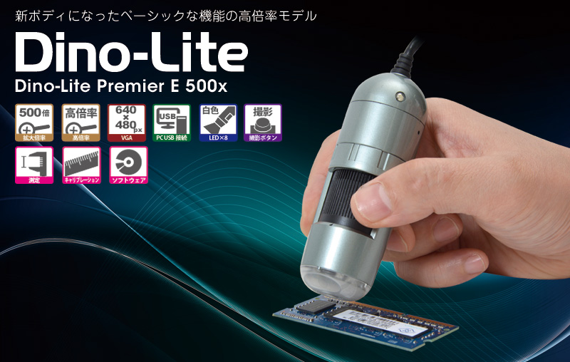 Dino-Lite Premier E 500x DinoLite,マイクロスコープ,電子顕微鏡