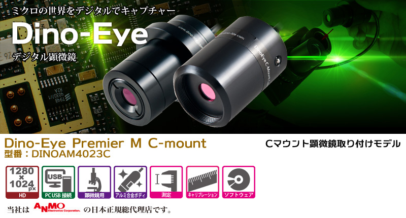 Dino-Eye Premier M C-mount dino,顕微鏡,デジタル