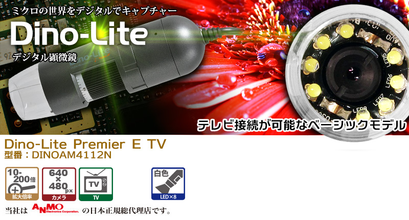 Dino-Lite Premier TV Dino-Lite,,デジタル顕微鏡,TV,PC不要,AV,コンポジット