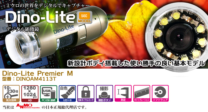 Dino-Lite Premier M dino-lite,デジタル顕微鏡,マイクロスコープ