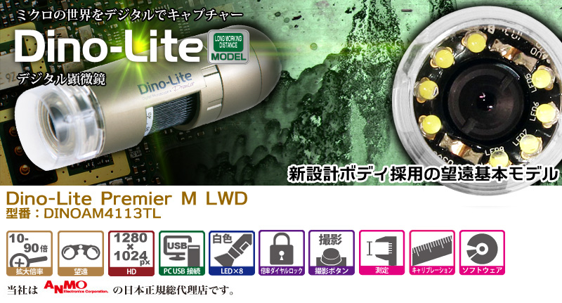 Dino-Lite Premier M LWD Dino-Lite,デジタル顕微鏡,マイクロスコープ,望遠