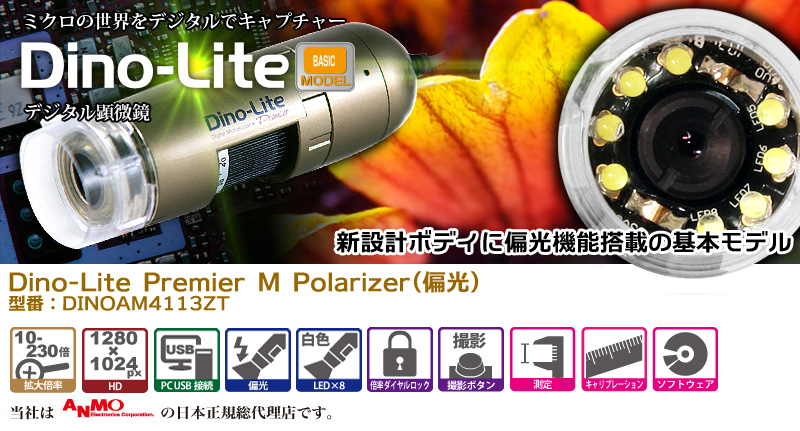 Dino-Lite Premier M Polarizer(偏光) 