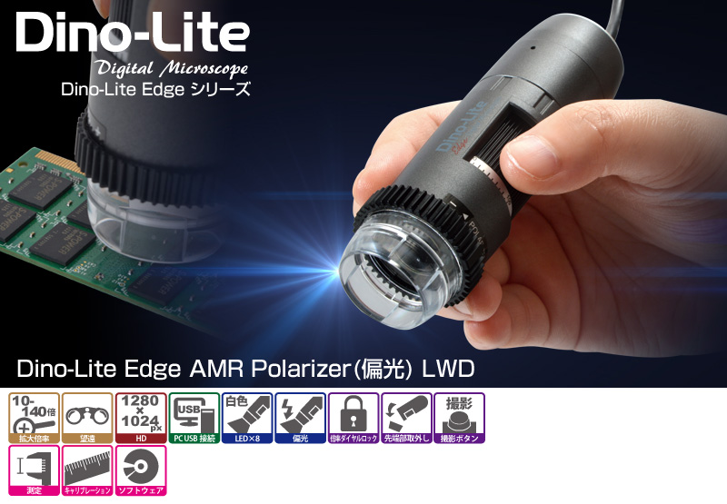 Dino-Lite Edge AMR Polarizer(偏光) LWD dino-lite,マイクロスコープ,電子顕微鏡,anmo