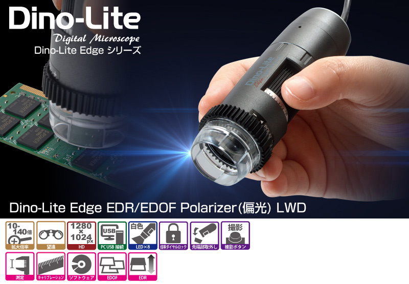 Dino-Lite Edge EDR/EDOF Polarizer(偏光) LWD dino-lite,マイクロスコープ,電子顕微鏡,anmo