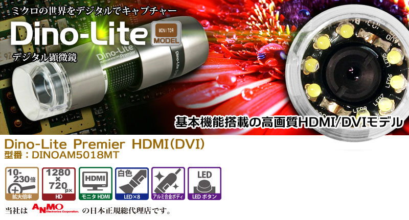 Dino-Lite Premier HDMI(DVI) dino-lite,デジタル顕微鏡,HDMI,モニター出力用