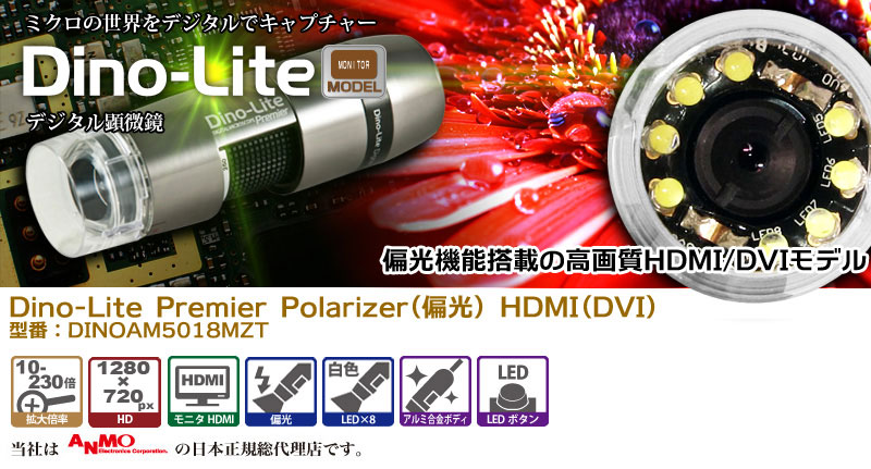 Dino-Lite Premier Polarizer(偏光) HDMI(DVI) dino-lite,デジタル顕微鏡,モニター出力,偏光