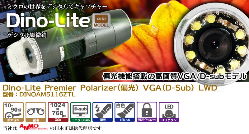 Dino-Lite Premier Polarizer(偏光) VGA(D-Sub) LWD デジタル顕微鏡,マイクロスコープ,dino-lite,VGA,D-sub