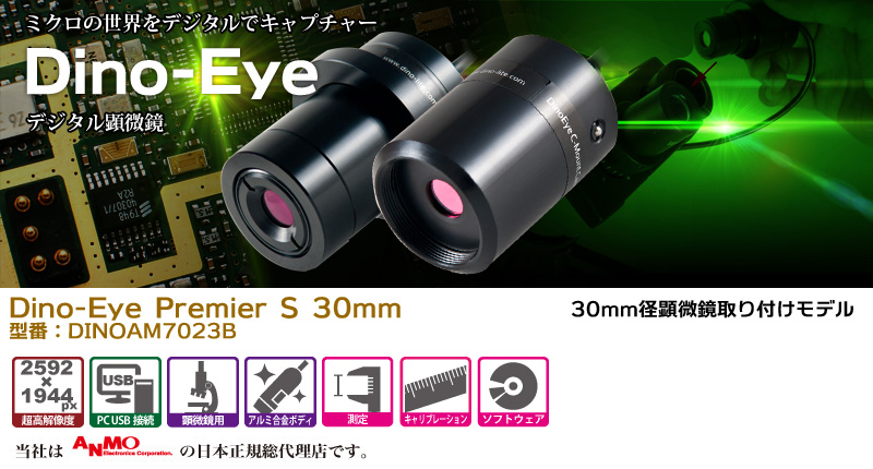 Dino-Eye Premier S 30mm Dino-Lite,デジタル顕微鏡,30径