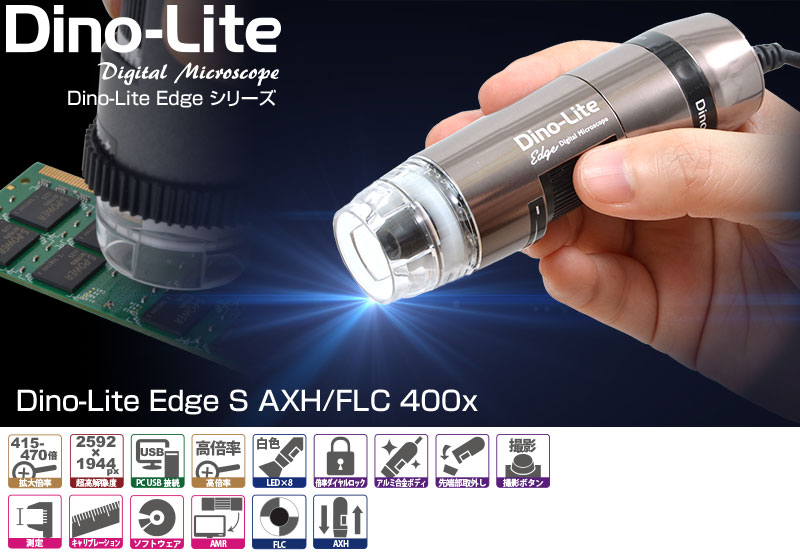 Dino-Lite Edge S AXH/FLC 400x サンコー株式会社 事業者向けネット仕入れ・卸サイト